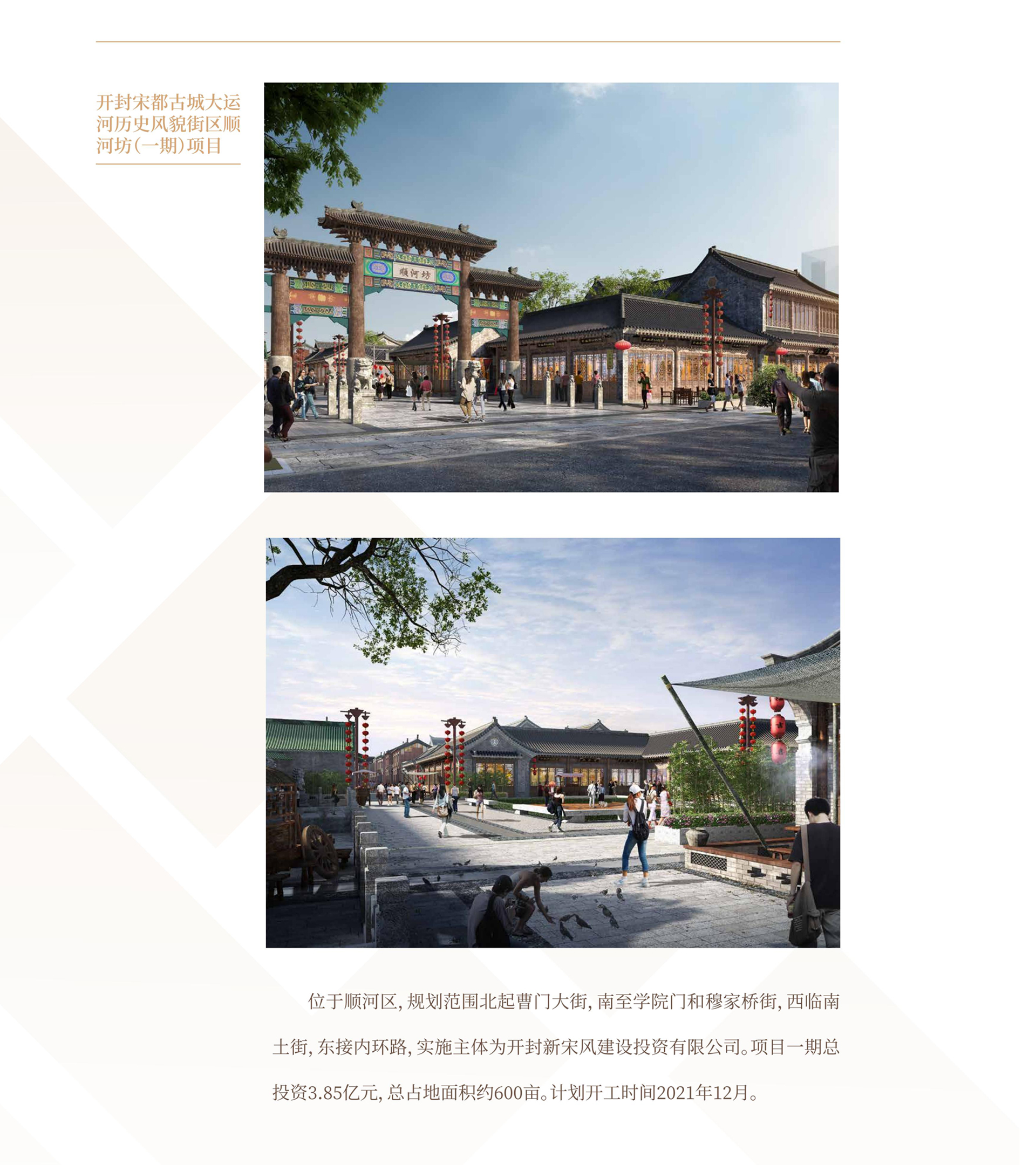 20開(kāi)封宋都古城大運(yùn)河歷史風(fēng)貌街區(qū)順河坊（一期）項(xiàng)目.jpg